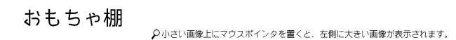 おもちゃ棚タイトル